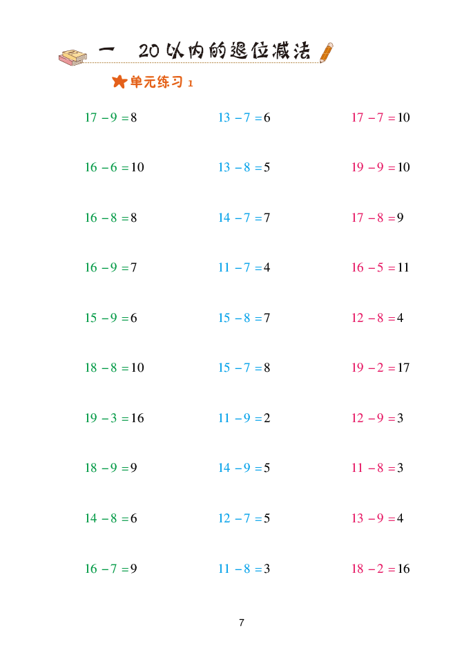 2020年口算天天練一年級(jí)數(shù)學(xué)下冊(cè)青島版 參考答案第7頁(yè)