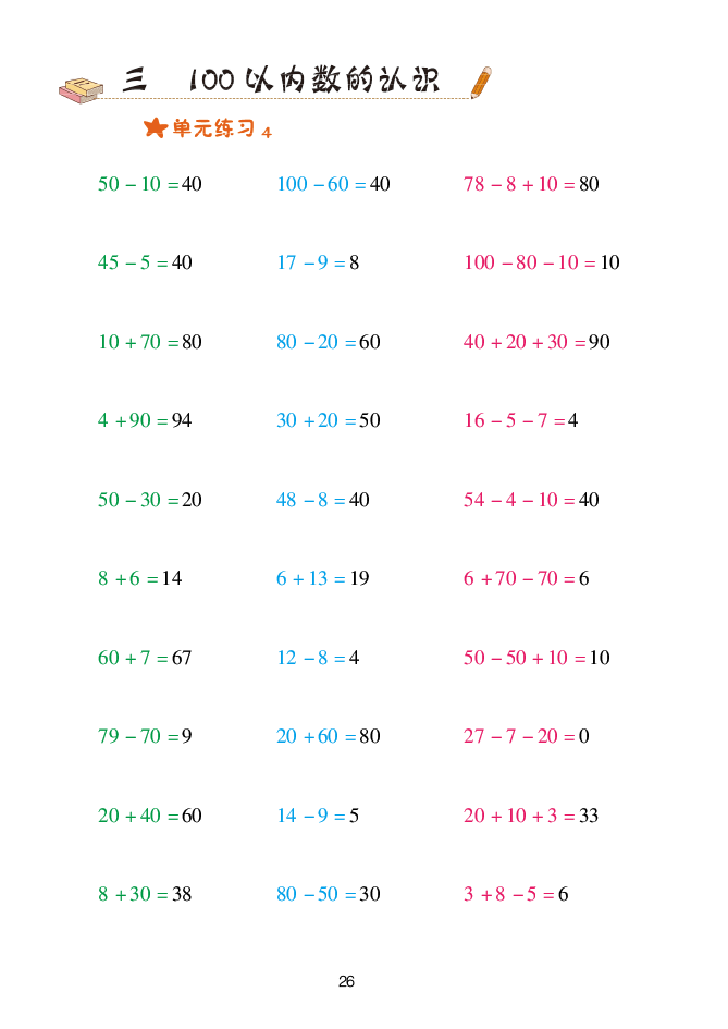 2020年口算天天練一年級數(shù)學(xué)下冊青島版 參考答案第26頁