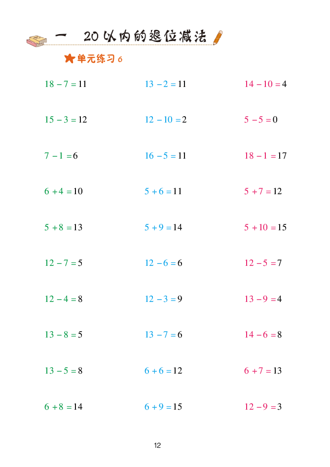 2020年口算天天練一年級(jí)數(shù)學(xué)下冊(cè)青島版 參考答案第12頁(yè)