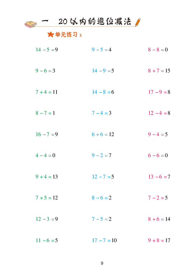 2020年口算天天練一年級(jí)數(shù)學(xué)下冊(cè)青島版 參考答案第9頁(yè)