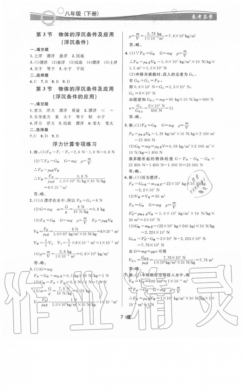 2020年点石成金金牌夺冠八年级物理下册人教版 参考答案第7页