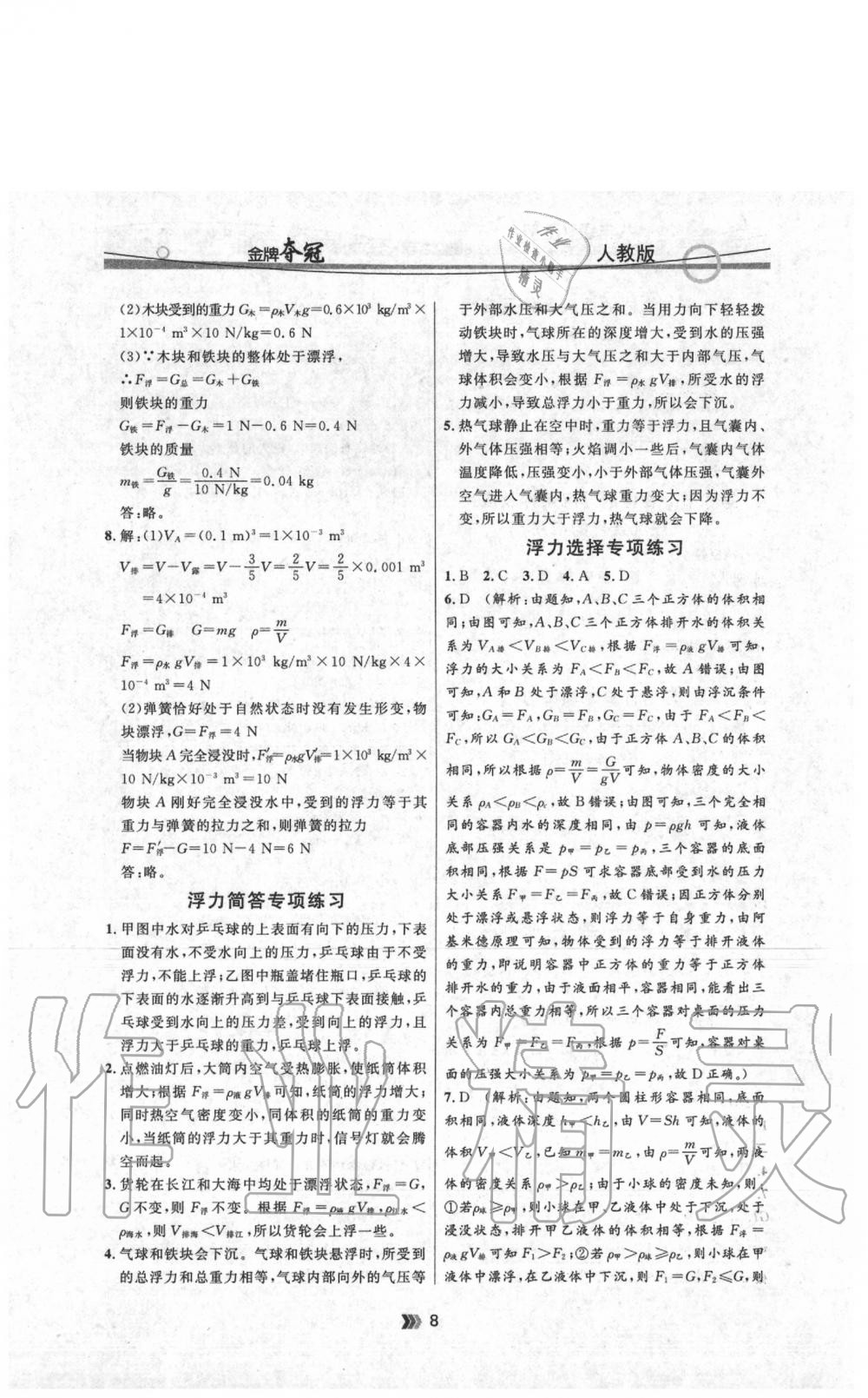 2020年点石成金金牌夺冠八年级物理下册人教版 参考答案第8页