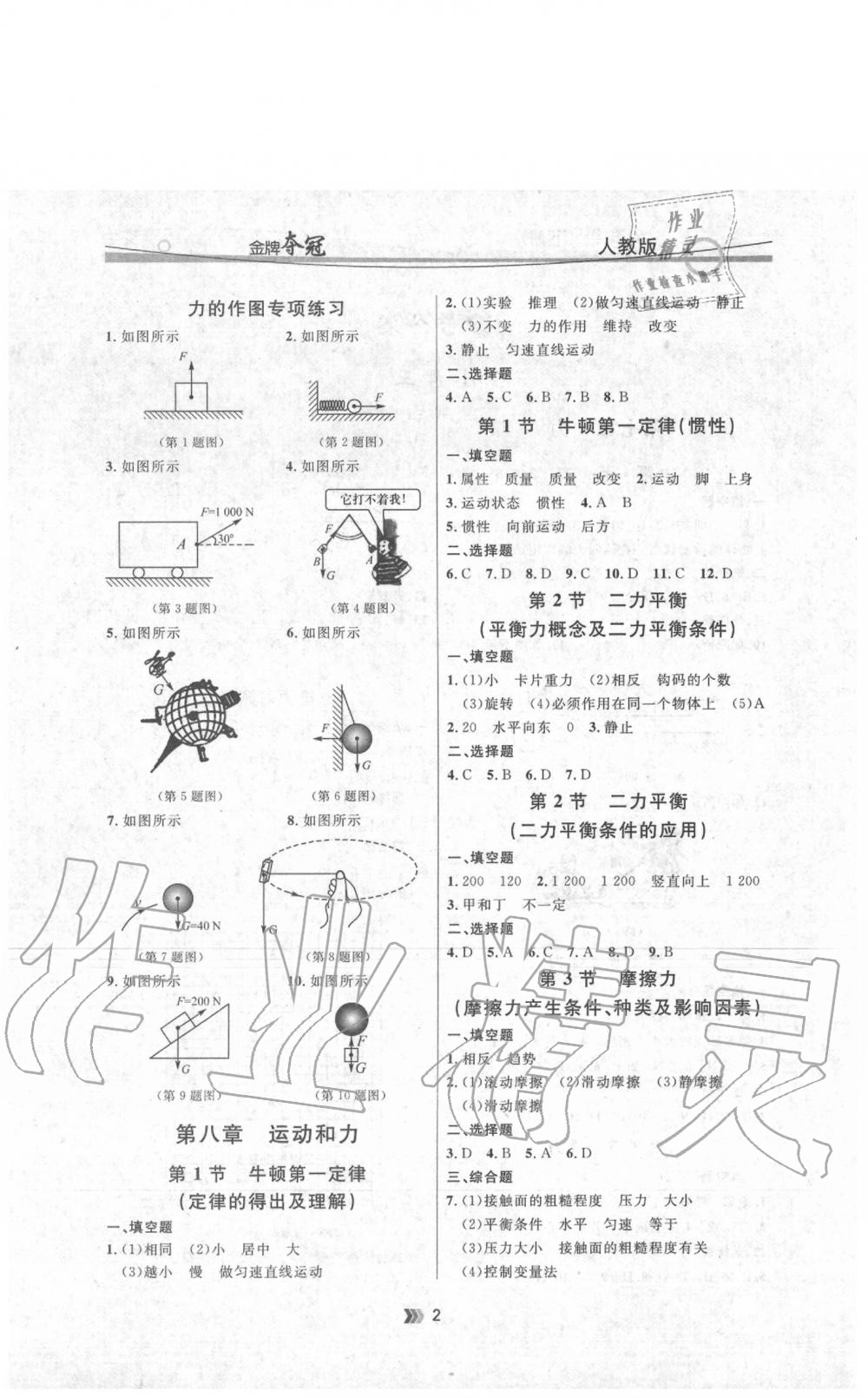 2020年点石成金金牌夺冠八年级物理下册人教版 参考答案第2页