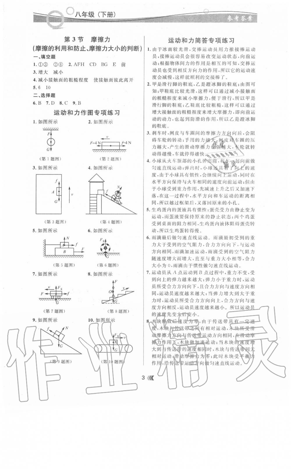 2020年點(diǎn)石成金金牌奪冠八年級(jí)物理下冊(cè)人教版 參考答案第3頁