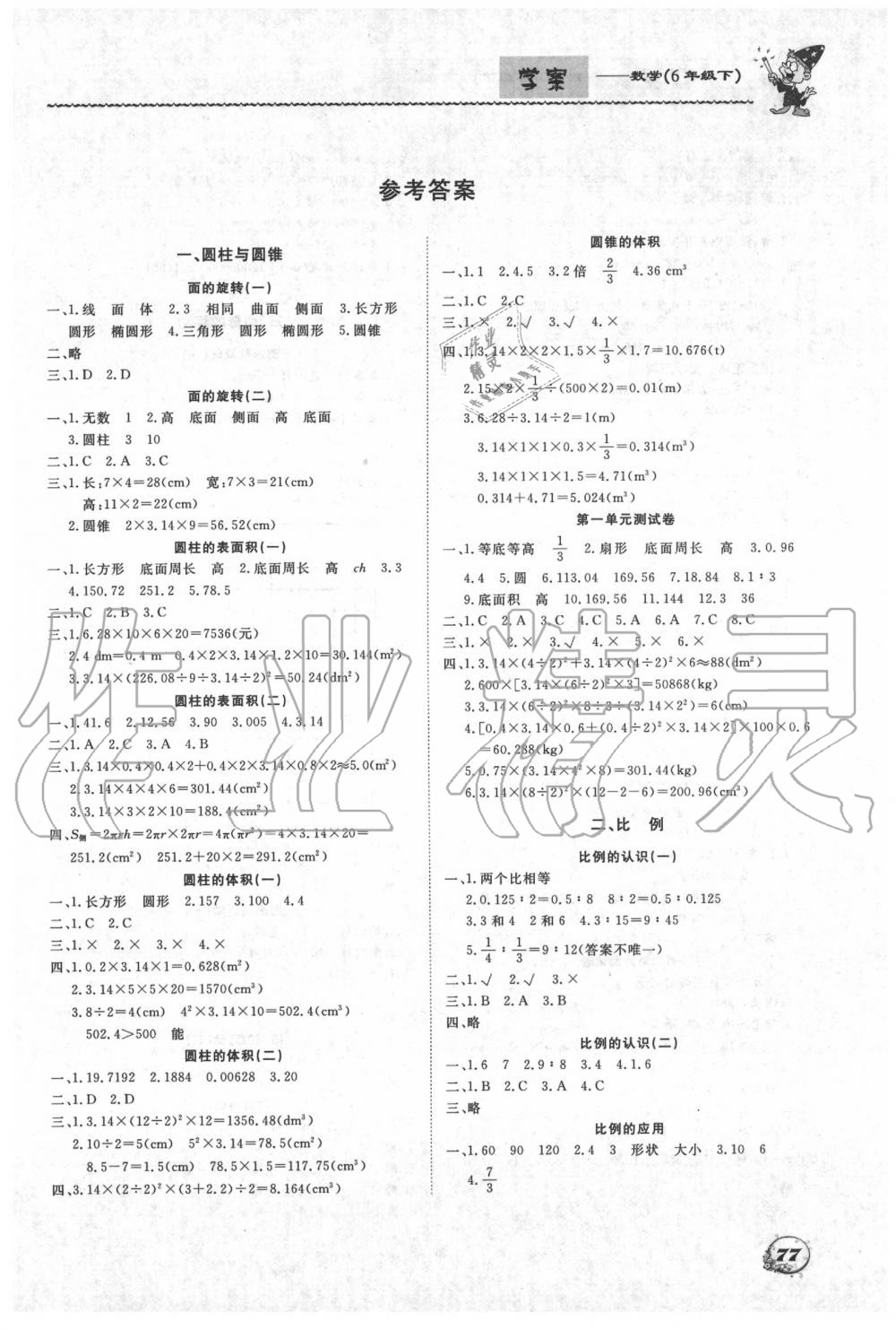 2020年学案六年级数学下册北师大版大连理工大学出版社 第1页