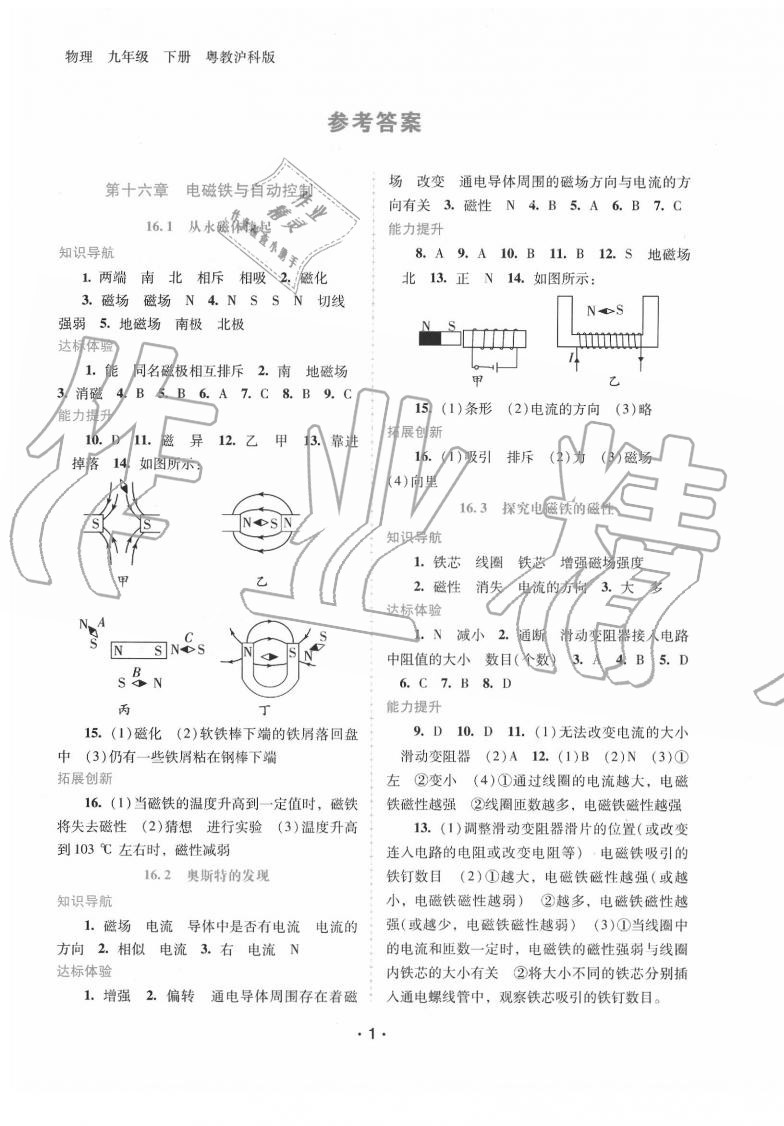 2020年自主與互動學(xué)習(xí)新課程學(xué)習(xí)輔導(dǎo)九年級物理下冊粵滬版 第1頁