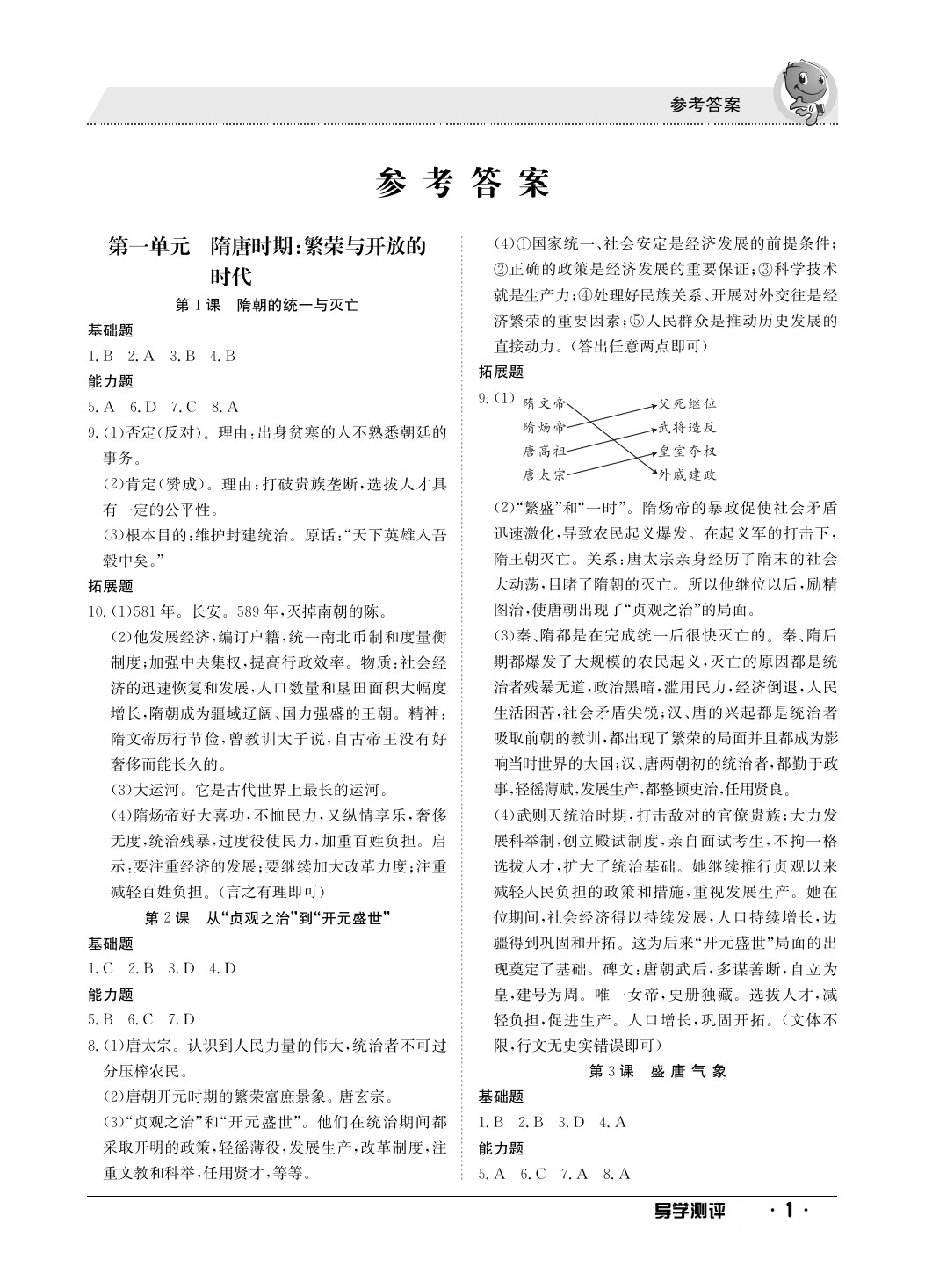 2020年金太阳导学测评七年级历史下册人教版 参考答案第1页