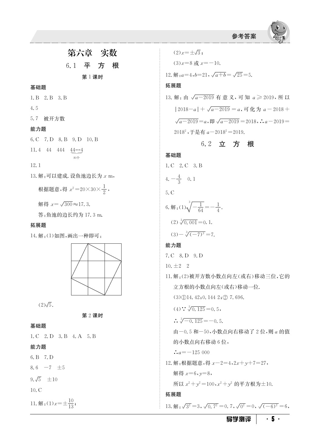 2020年金太陽導學測評七年級數(shù)學下冊人教版 參考答案第5頁