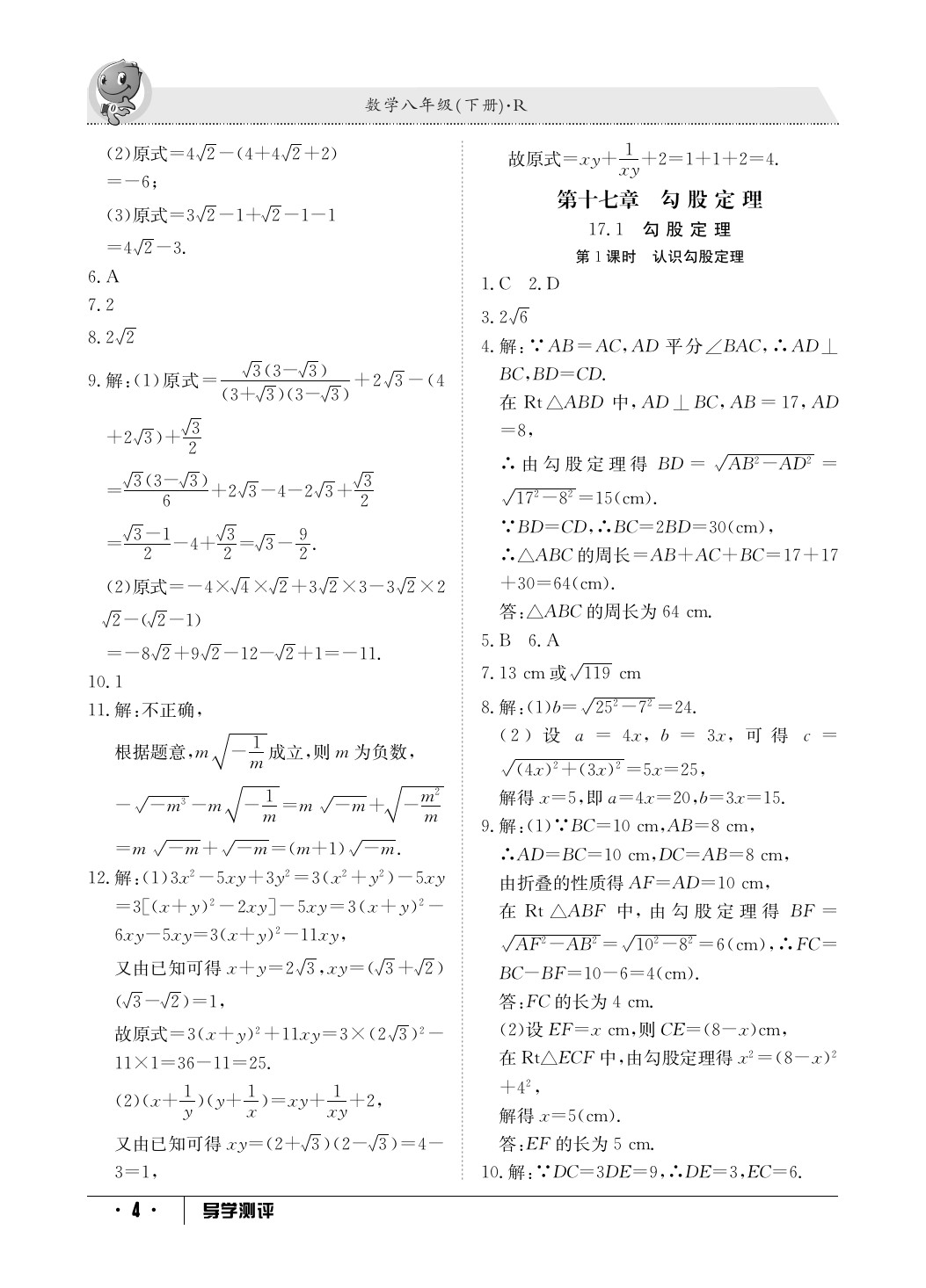 2020年金太陽導(dǎo)學(xué)測評八年級數(shù)學(xué)下冊人教版 參考答案第4頁