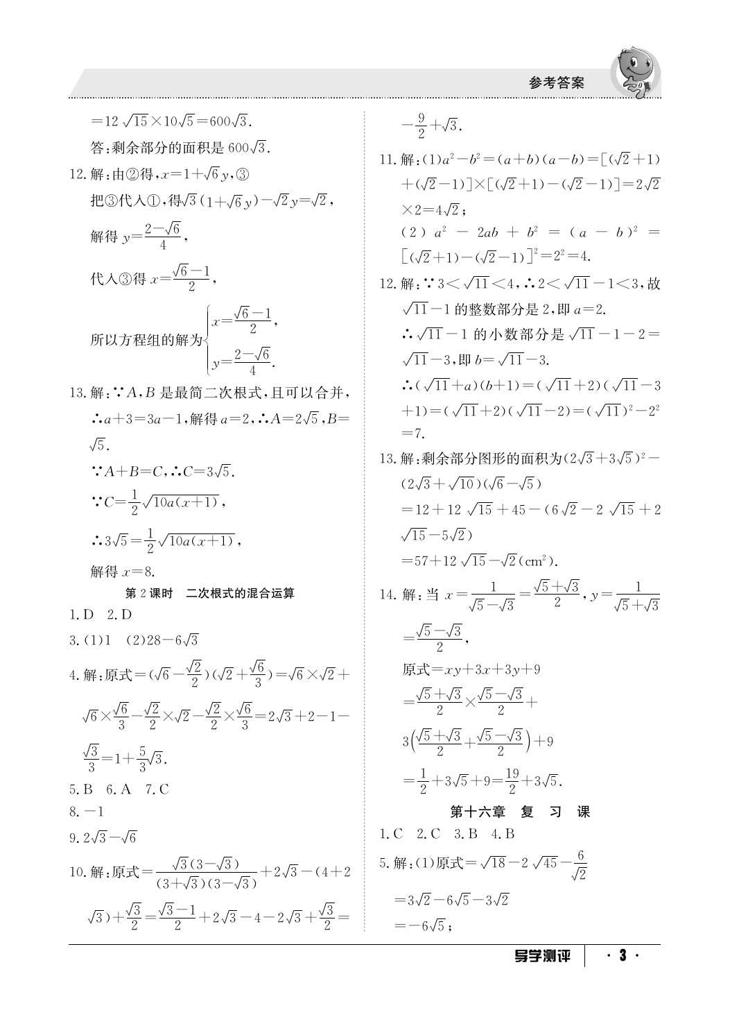 2020年金太陽(yáng)導(dǎo)學(xué)測(cè)評(píng)八年級(jí)數(shù)學(xué)下冊(cè)人教版 參考答案第3頁(yè)