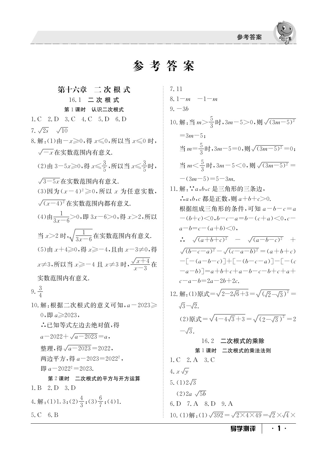 2020年金太陽導(dǎo)學(xué)測評(píng)八年級(jí)數(shù)學(xué)下冊(cè)人教版 參考答案第1頁