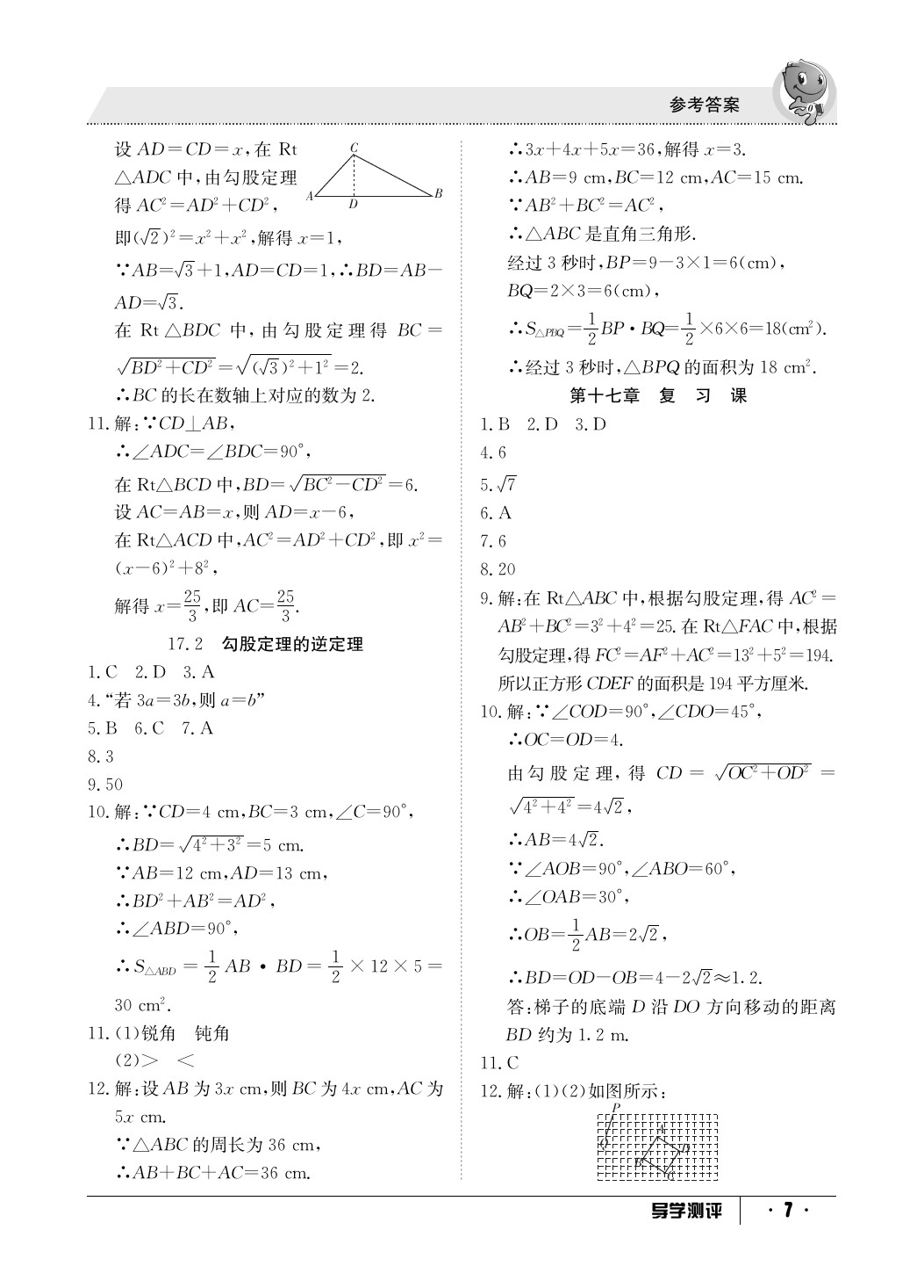 2020年金太陽(yáng)導(dǎo)學(xué)測(cè)評(píng)八年級(jí)數(shù)學(xué)下冊(cè)人教版 參考答案第7頁(yè)