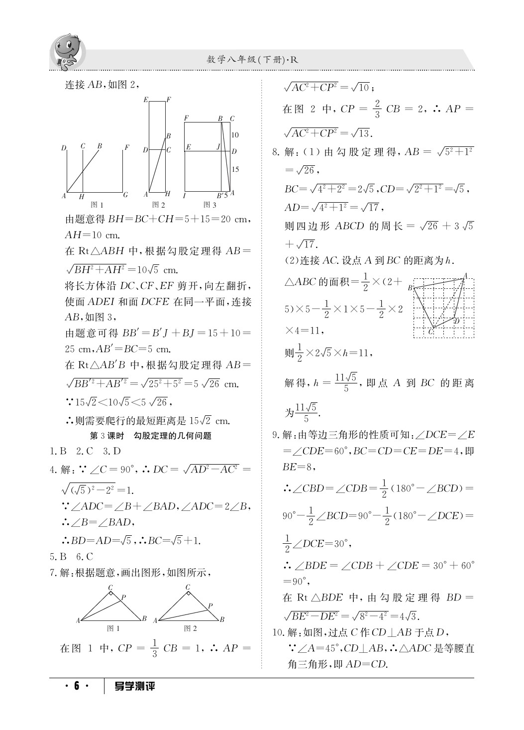 2020年金太陽(yáng)導(dǎo)學(xué)測(cè)評(píng)八年級(jí)數(shù)學(xué)下冊(cè)人教版 參考答案第6頁(yè)