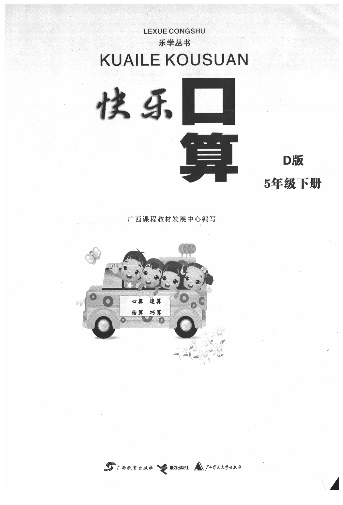 2020年快樂口算五年級數(shù)學下冊北師大版D版 參考答案第2頁