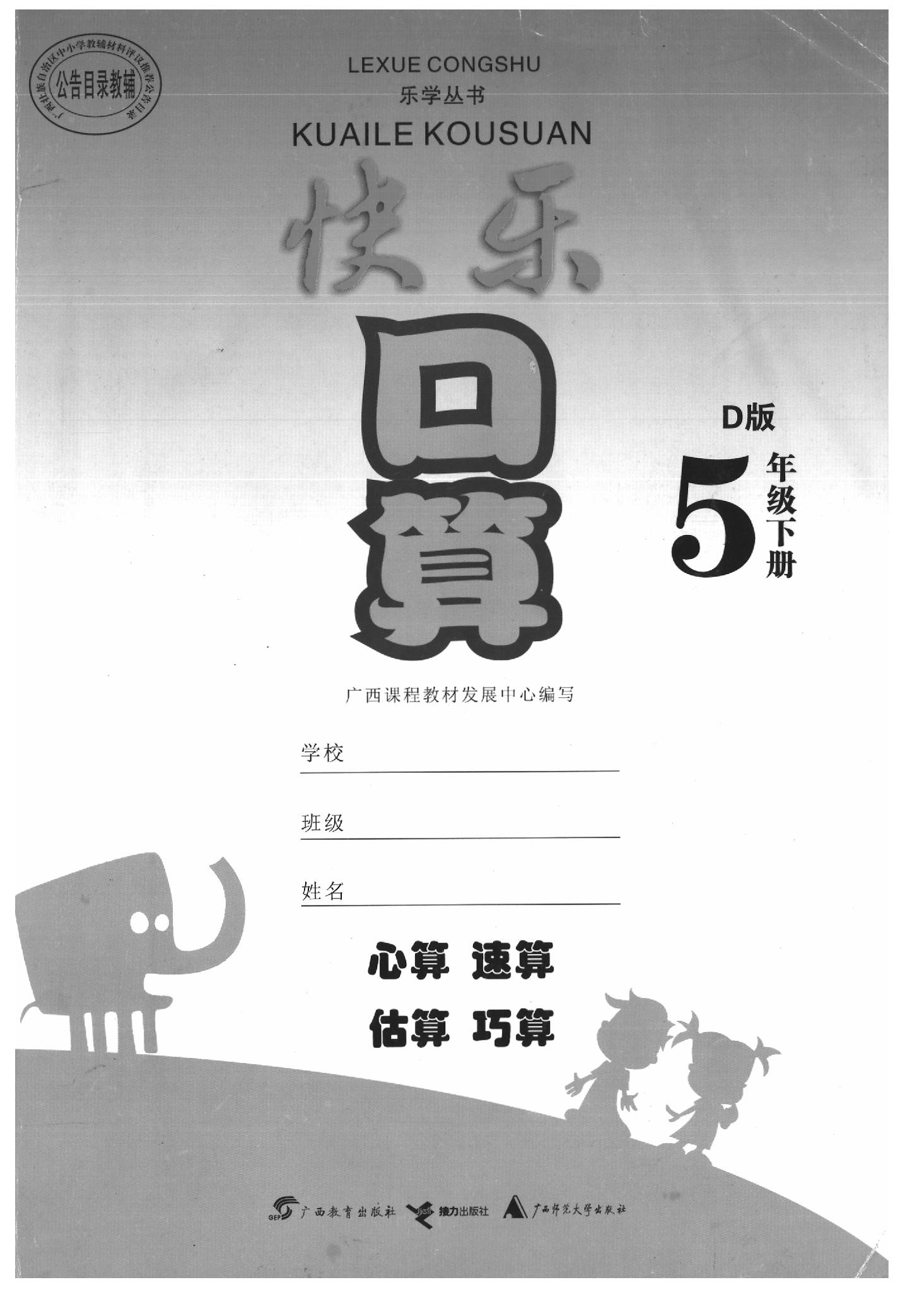 2020年快樂口算五年級數(shù)學(xué)下冊北師大版D版 參考答案第1頁