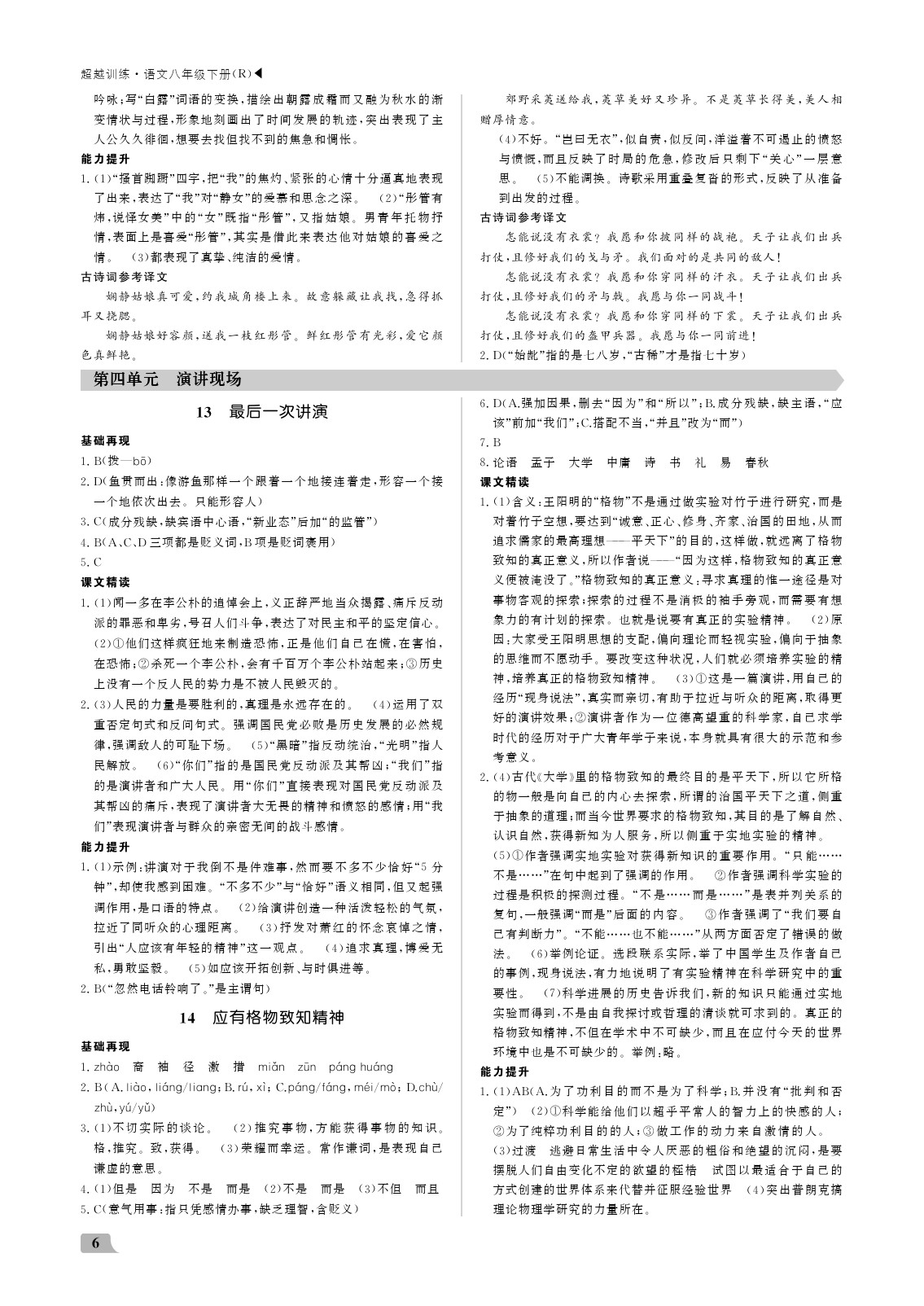 2020年超越訓(xùn)練八年級(jí)語(yǔ)文下冊(cè)人教版 參考答案第6頁(yè)