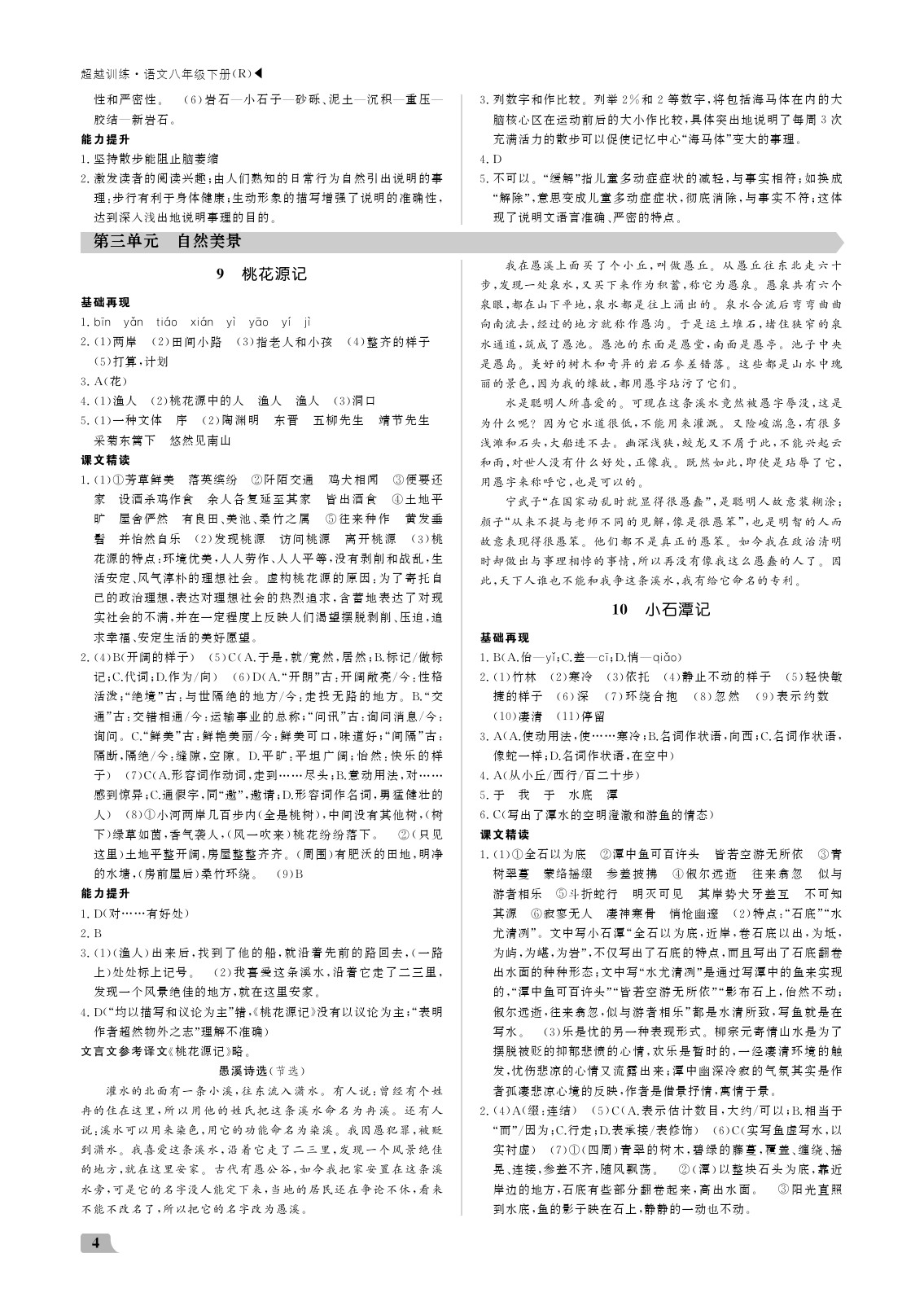 2020年超越训练八年级语文下册人教版 参考答案第4页