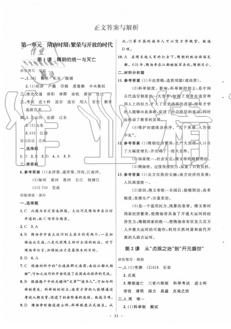 2020年初中同步测控优化设计七年级中国历史下册人教版 第1页