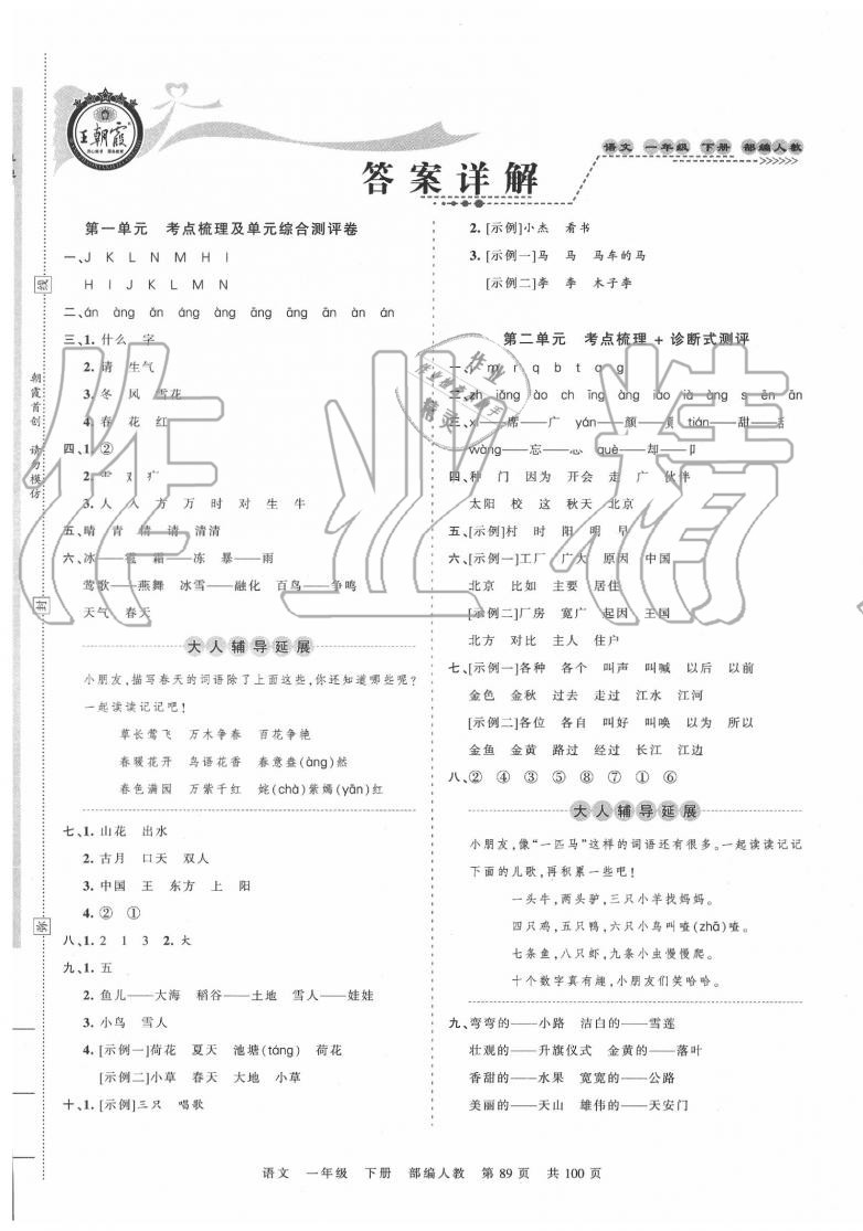 2020年王朝霞考點(diǎn)梳理時(shí)習(xí)卷一年級(jí)語(yǔ)文下冊(cè)人教版 第1頁(yè)