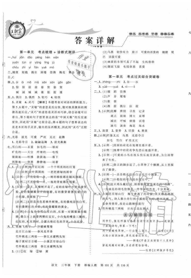 2020年王朝霞考點梳理時習卷三年級語文下冊人教版 第1頁