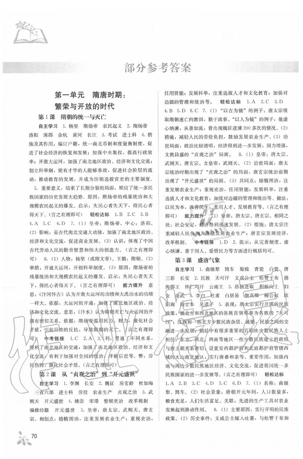 2020年自主學習能力測評七年級中國歷史下冊人教版 參考答案第1頁