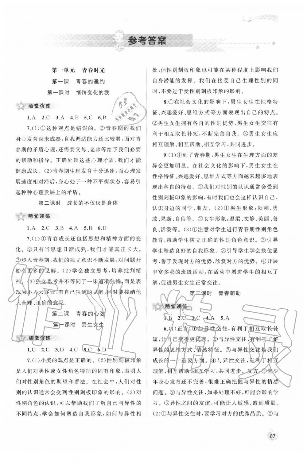 2020年新課程學(xué)習(xí)與測評同步學(xué)習(xí)七年級道德與法治下冊人教版 第1頁