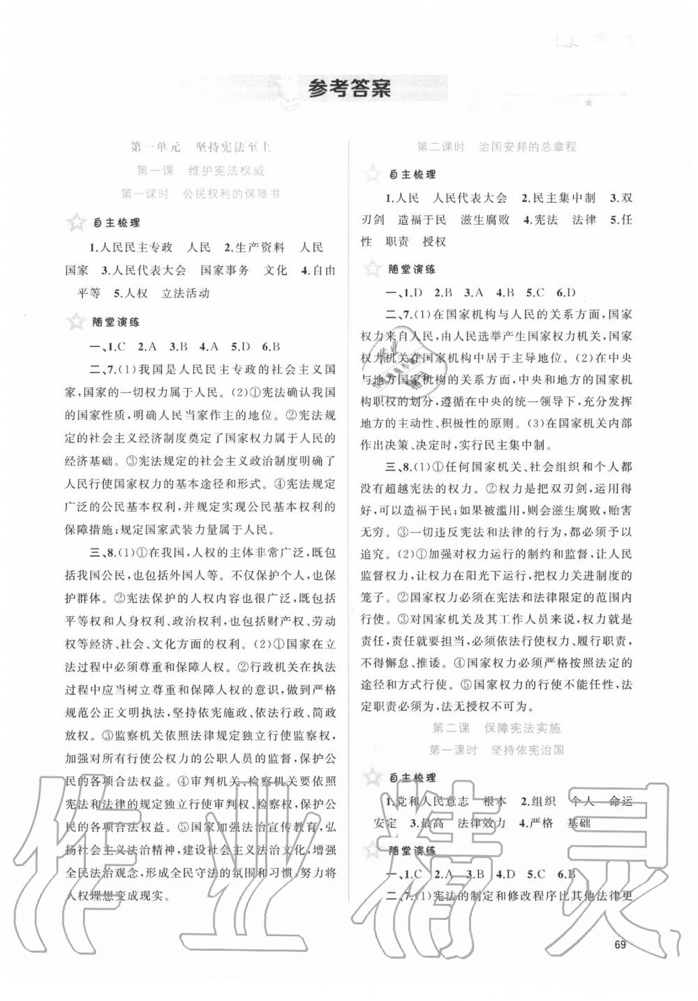 2020年新课程学习与测评同步学习八年级道德与法治下册人教版 第1页