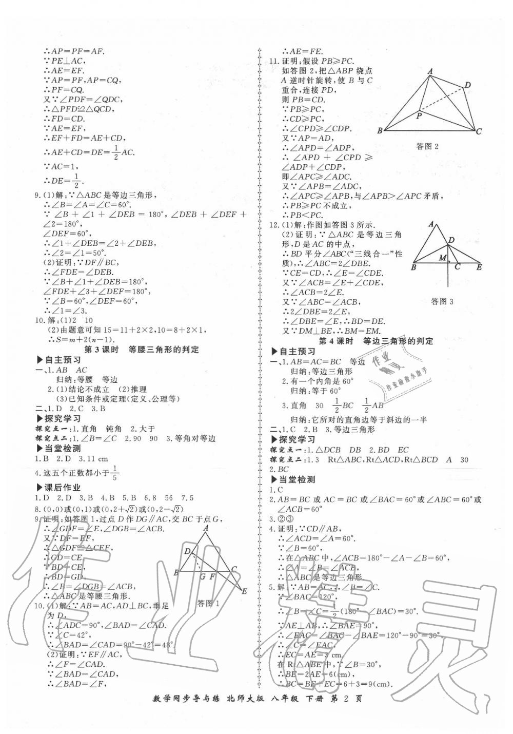 2020年新學(xué)案同步導(dǎo)與練八年級(jí)數(shù)學(xué)下冊(cè)北師大版 第2頁(yè)