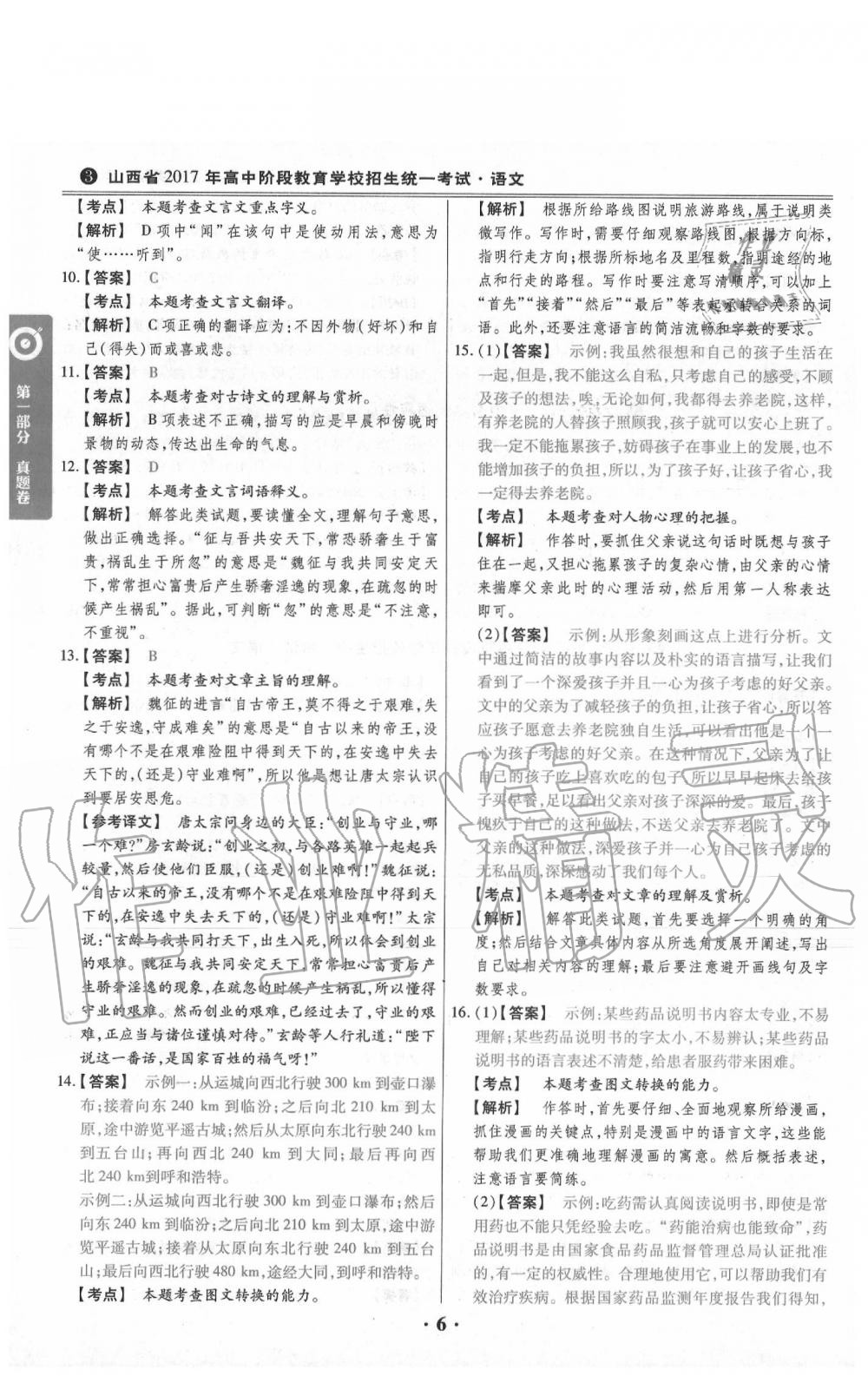 2020年晉一中考山西真題語(yǔ)文 第6頁(yè)