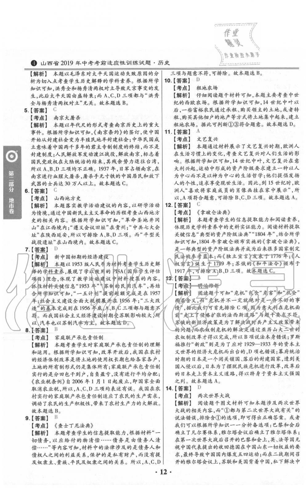 2020年晉一中考山西真題歷史 第12頁