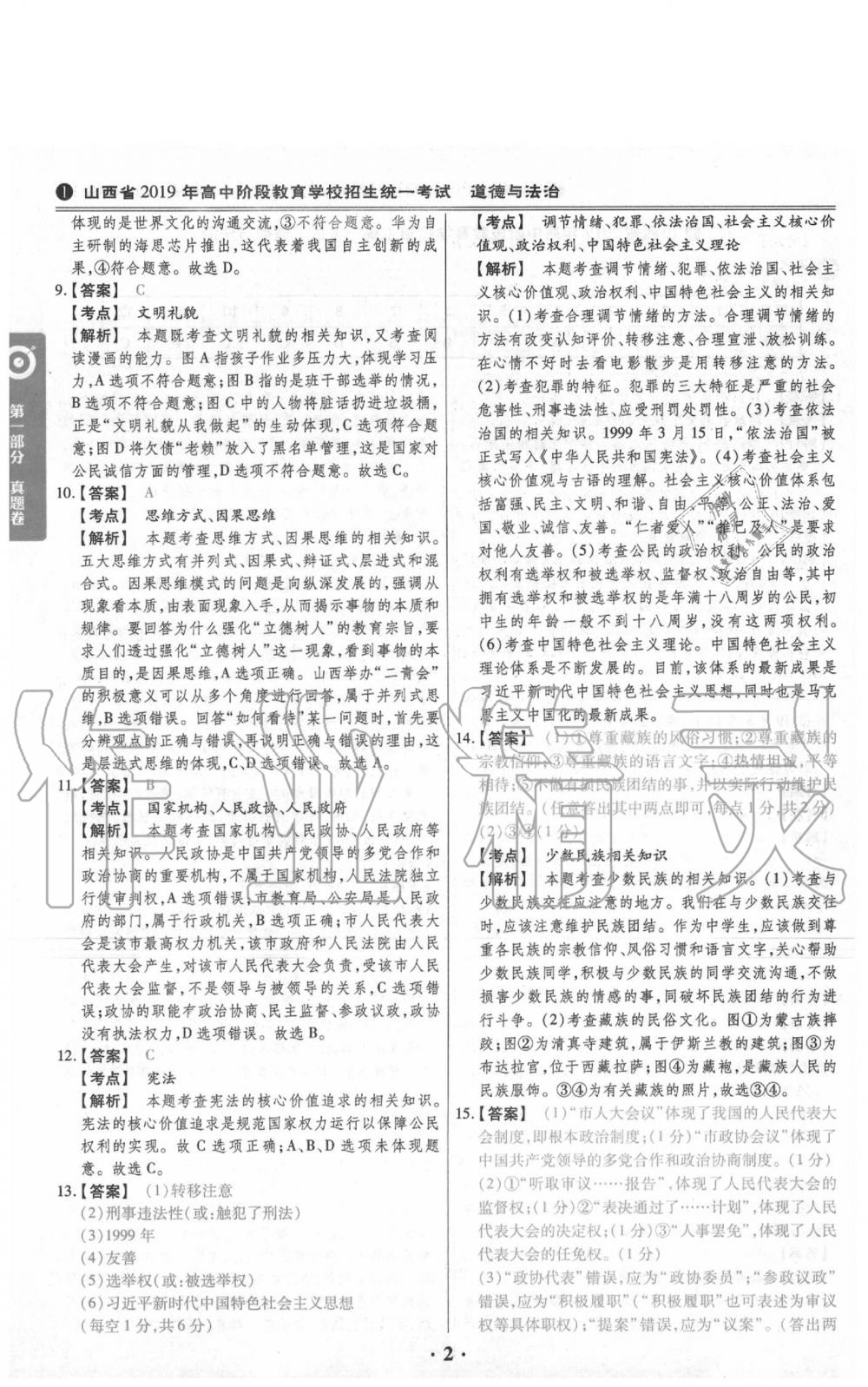 2020年晉一中考山西真題道德與法治 參考答案第2頁