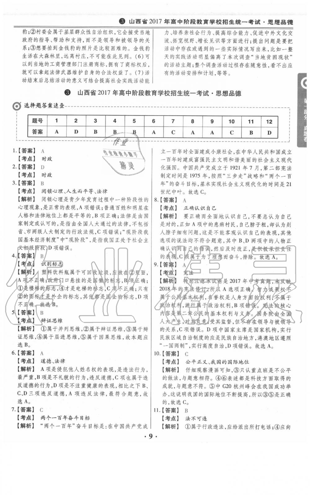 2020年晉一中考山西真題道德與法治 參考答案第9頁