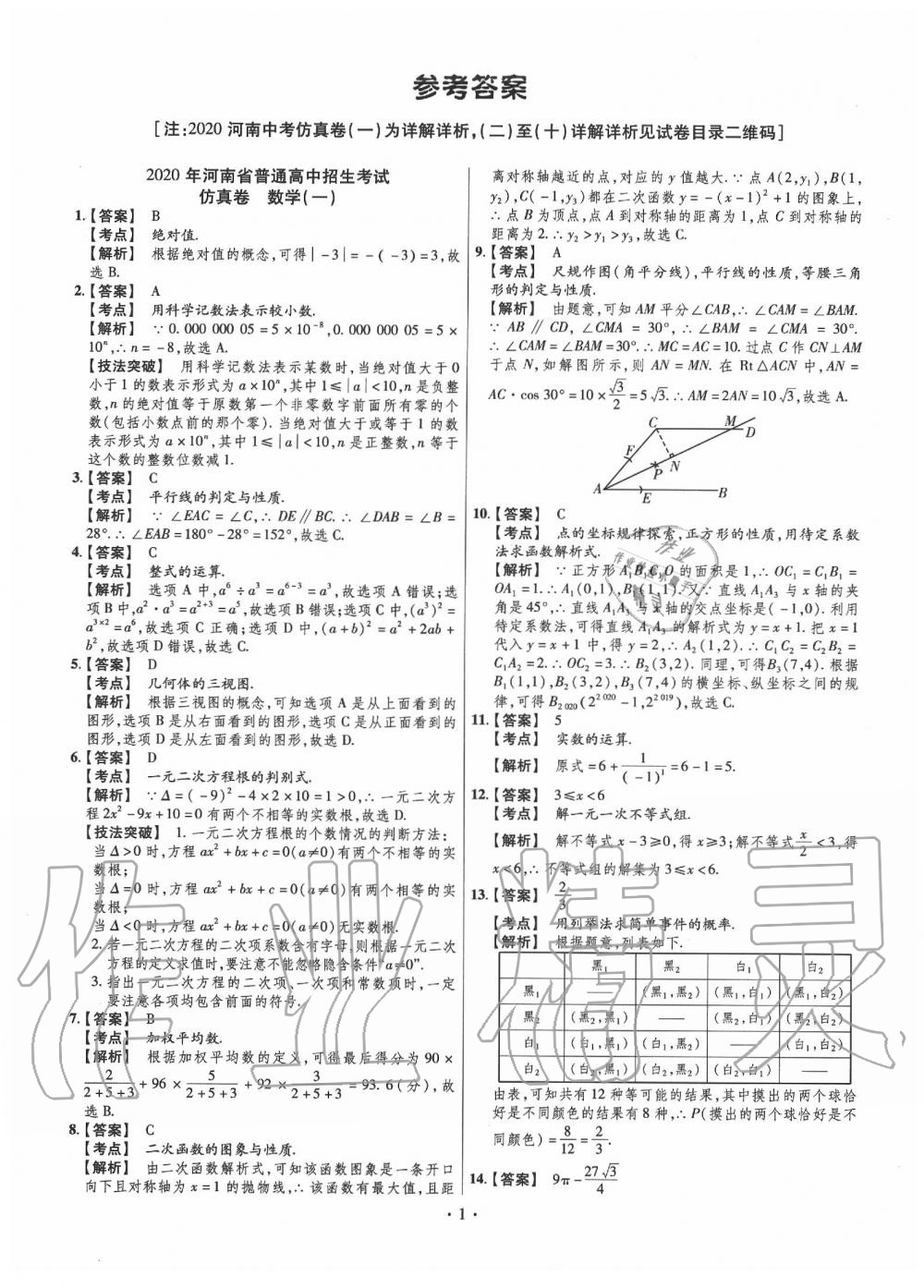 2020年鼎成中考仿真卷河南數(shù)學(xué) 第1頁