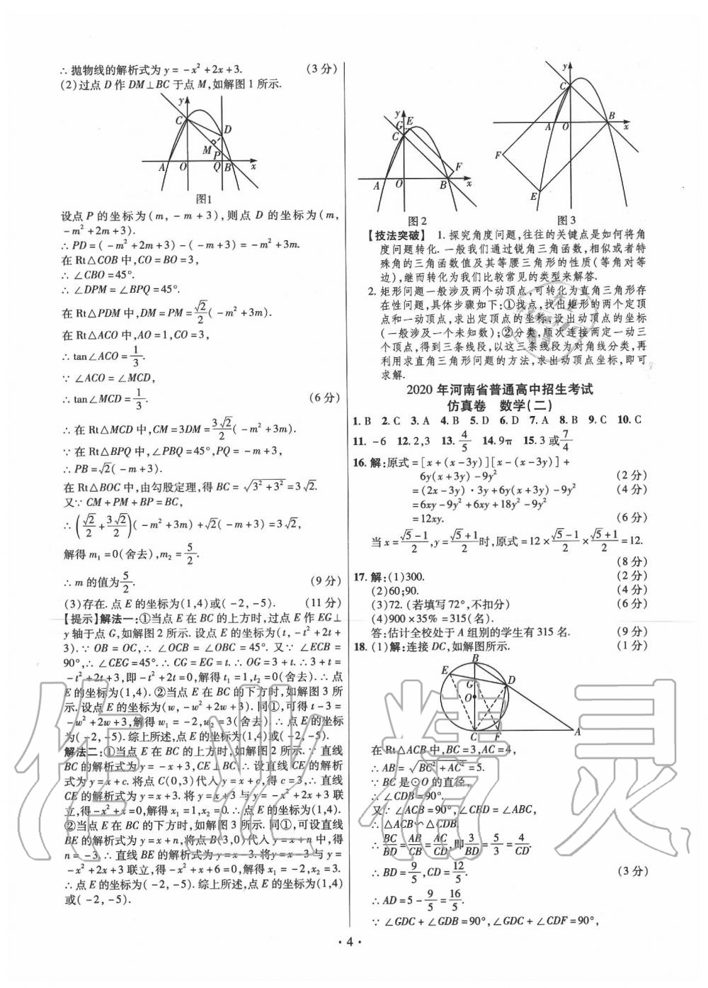 2020年鼎成中考仿真卷河南數(shù)學(xué) 第4頁