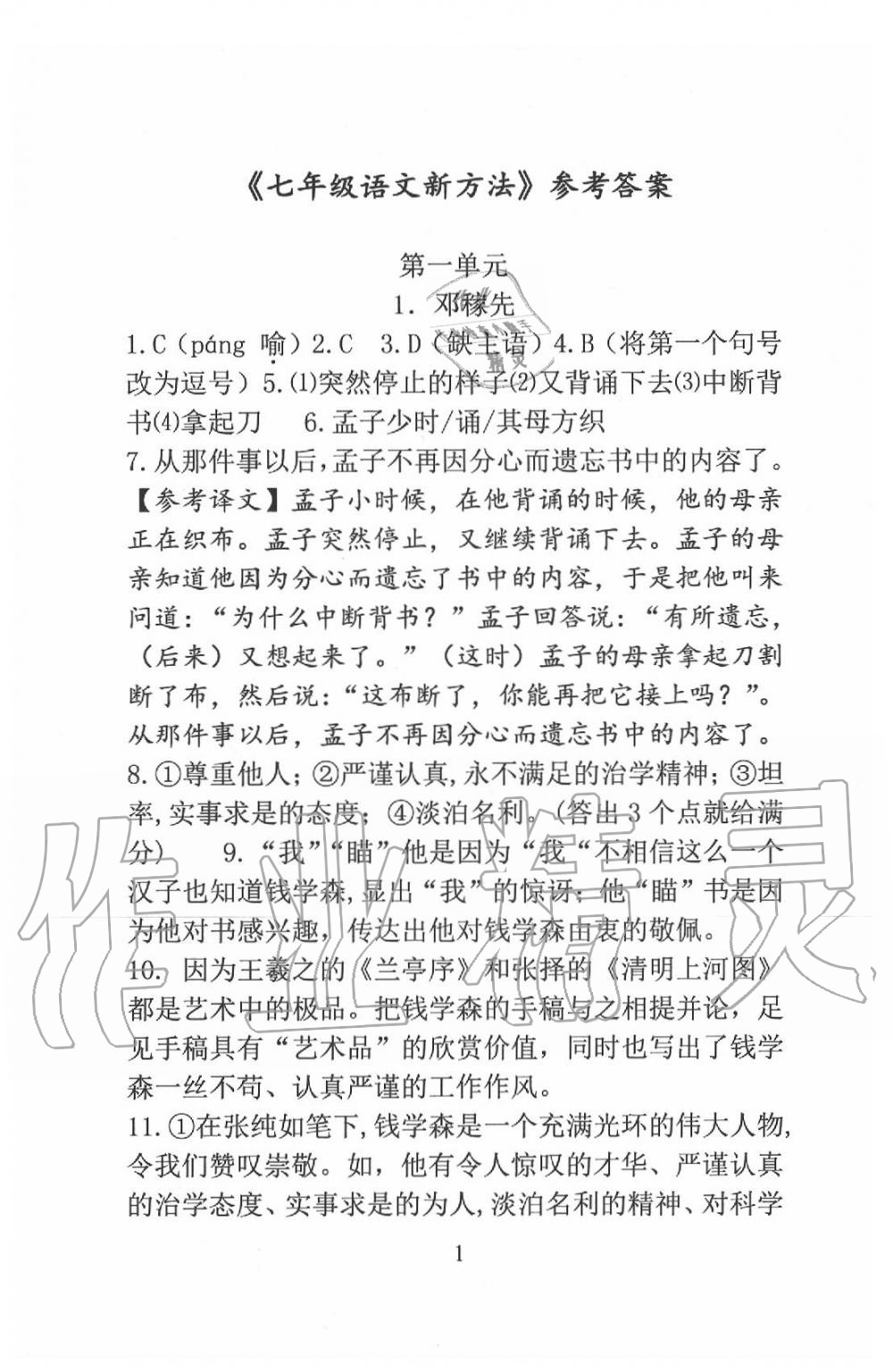 2020年新方法七年级语文下册 参考答案第1页
