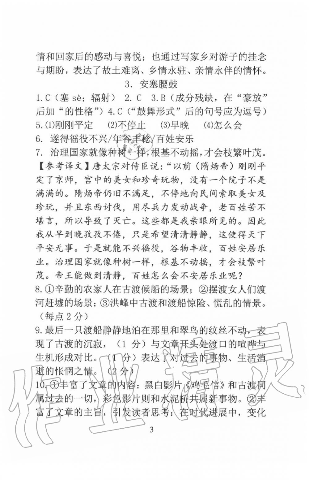 2020年新方法八年級語文下冊 參考答案第3頁