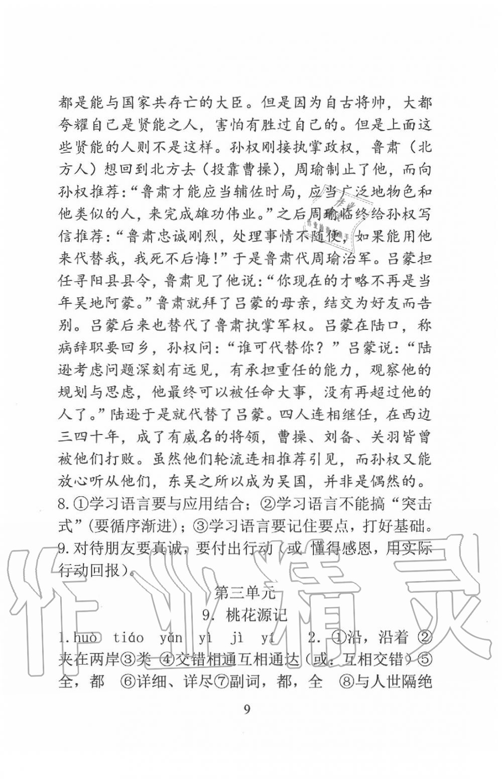 2020年新方法八年級(jí)語文下冊 參考答案第9頁