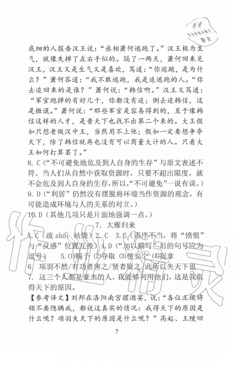 2020年新方法八年級語文下冊 參考答案第7頁