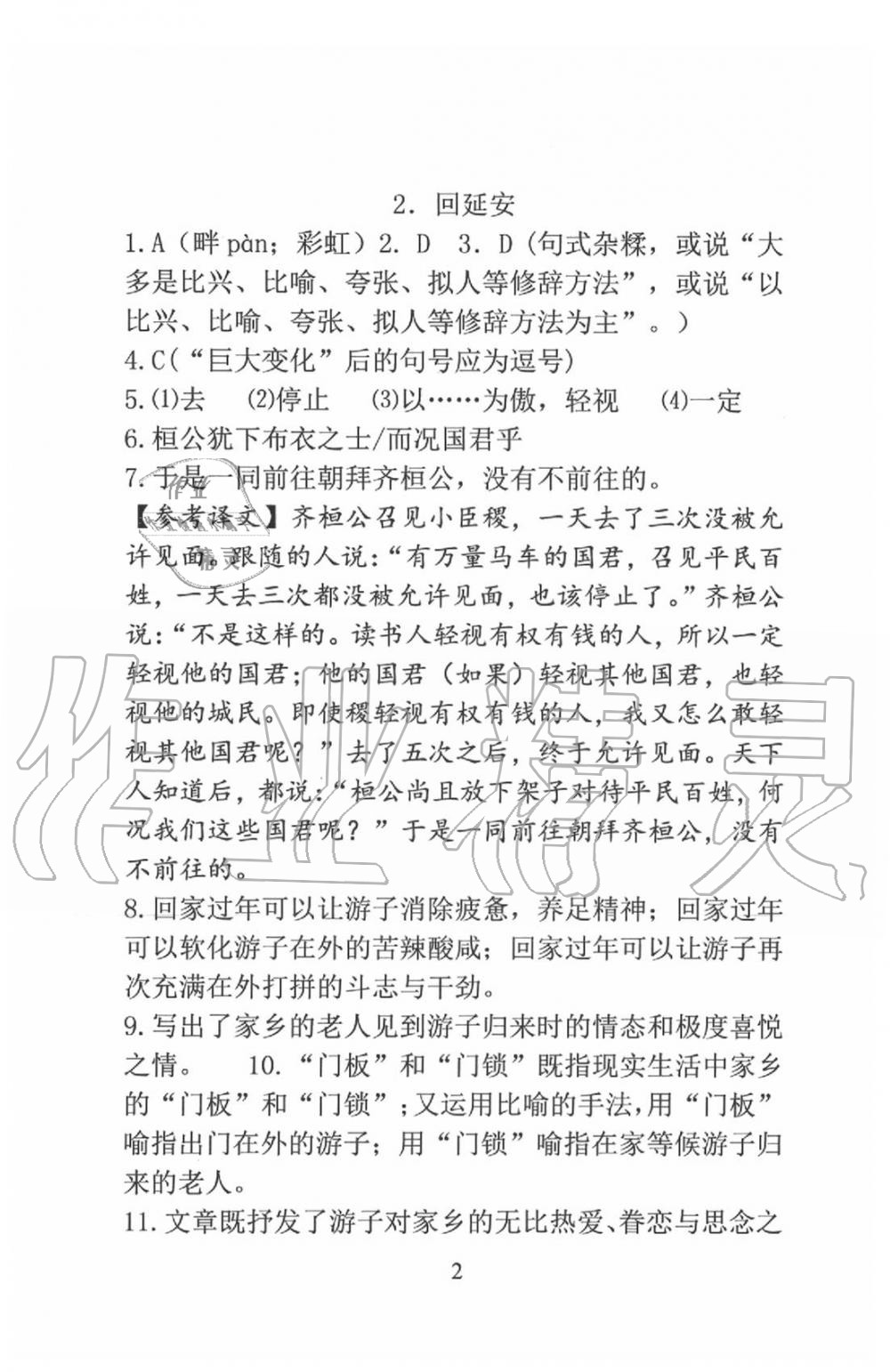 2020年新方法八年級語文下冊 參考答案第2頁