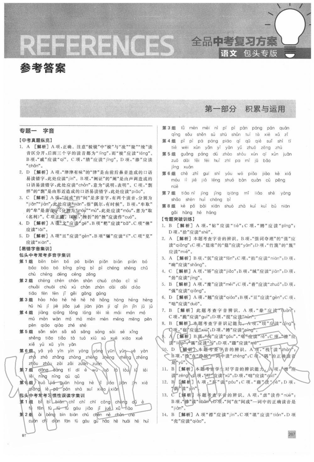 2020年全品中考復(fù)習(xí)方案語(yǔ)文包頭專版 第1頁(yè)