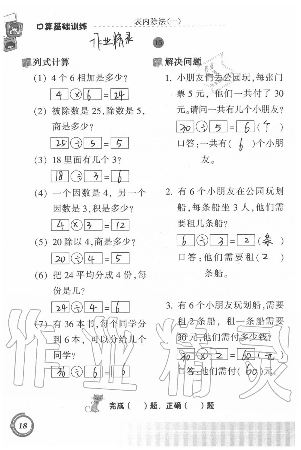 2020年小学数学口算基础训练二年级下册 第18页