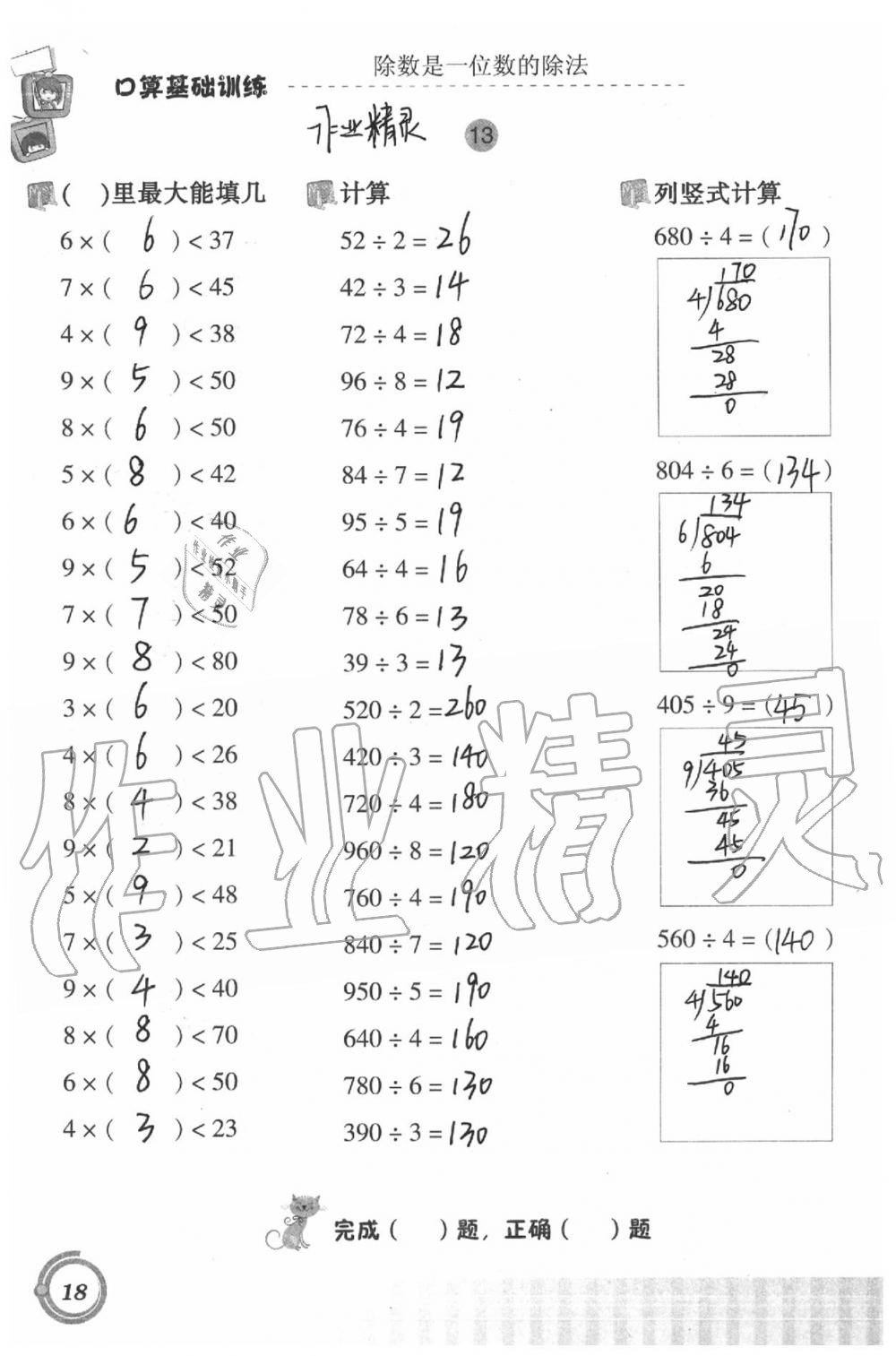 2020年小學(xué)數(shù)學(xué)口算基礎(chǔ)訓(xùn)練三年級(jí)下冊(cè) 第18頁(yè)