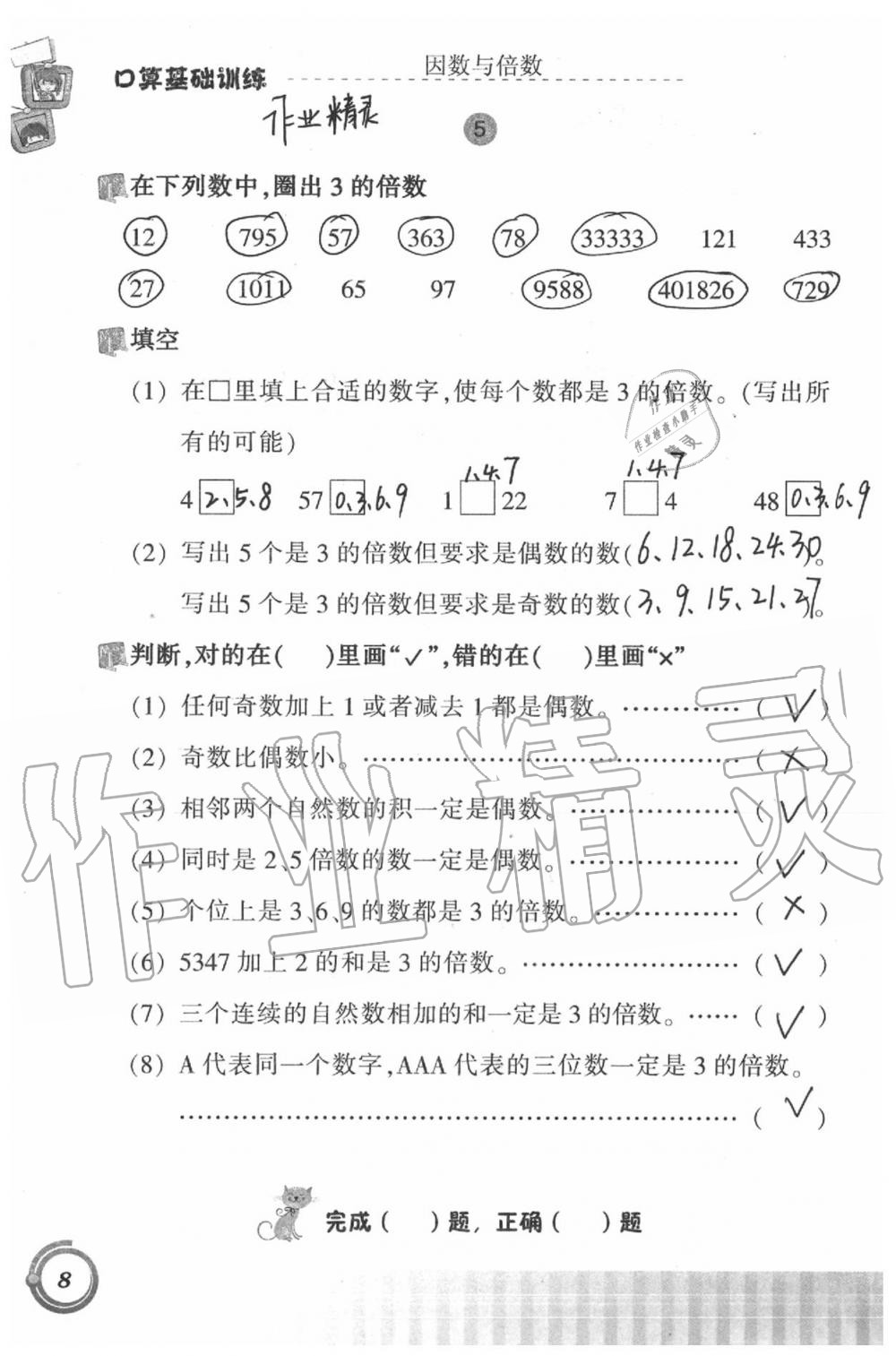 2020年小學(xué)數(shù)學(xué)口算基礎(chǔ)訓(xùn)練五年級下冊 第8頁