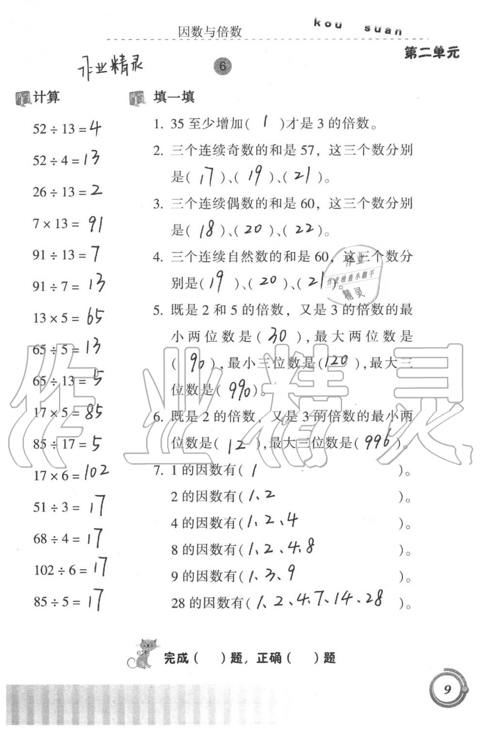 2020年小學(xué)數(shù)學(xué)口算基礎(chǔ)訓(xùn)練五年級下冊 第9頁