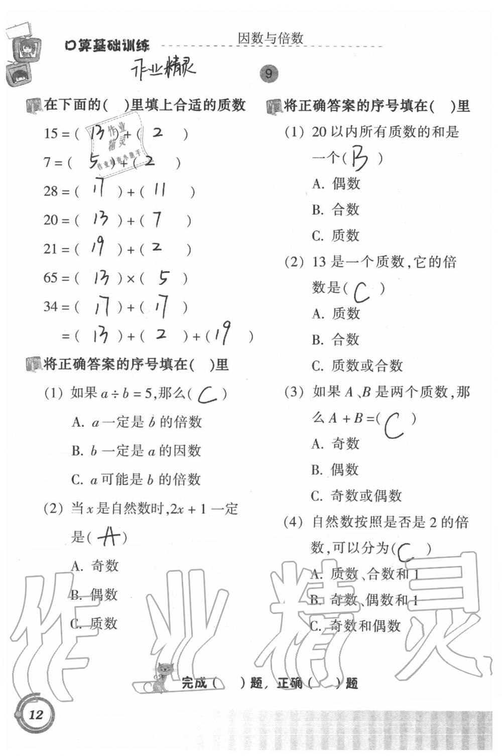 2020年小學(xué)數(shù)學(xué)口算基礎(chǔ)訓(xùn)練五年級下冊 第12頁