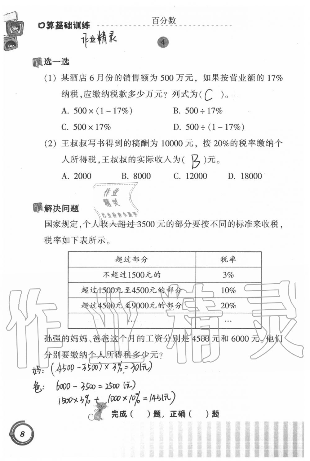 2020年小學數學口算基礎訓練六年級下冊 第8頁