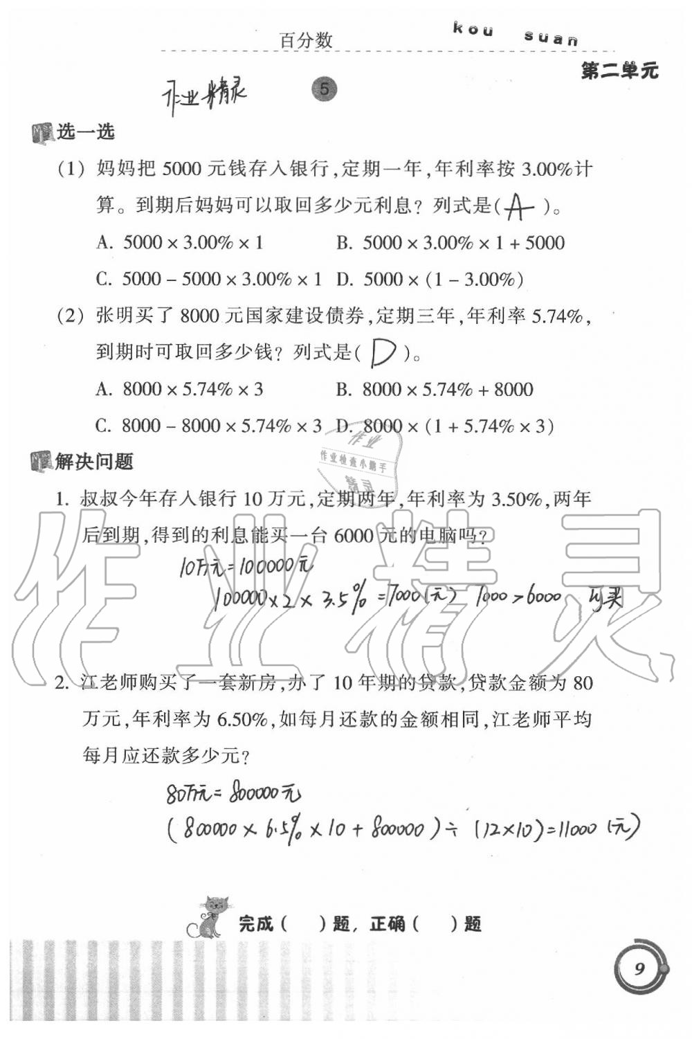 2020年小學(xué)數(shù)學(xué)口算基礎(chǔ)訓(xùn)練六年級(jí)下冊(cè) 第9頁(yè)