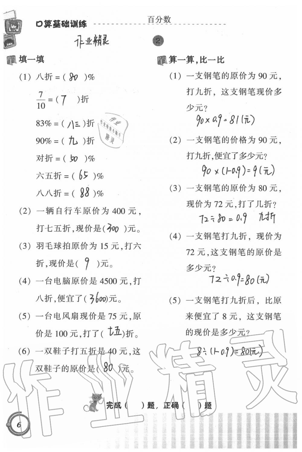 2020年小學(xué)數(shù)學(xué)口算基礎(chǔ)訓(xùn)練六年級(jí)下冊(cè) 第6頁(yè)