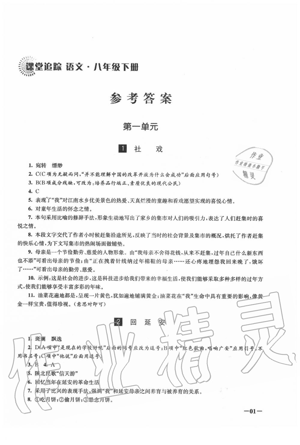 2020年課堂追蹤八年級(jí)語(yǔ)文下冊(cè)人教版 第1頁(yè)