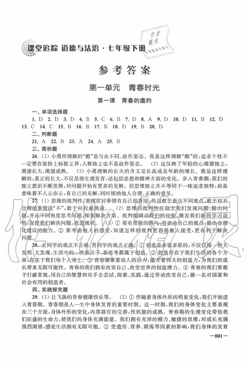 2020年課堂追蹤七年級(jí)道德與法治下冊(cè)人教版 第1頁